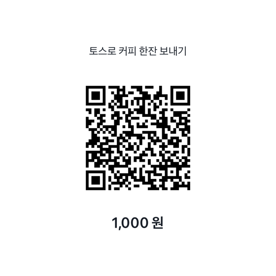 토스 송금 QR